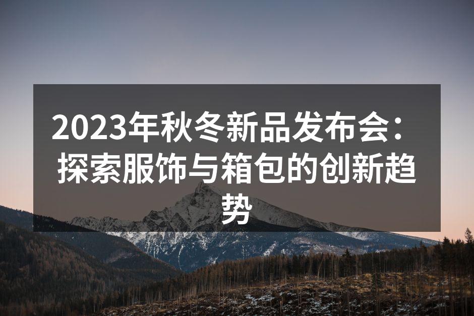 2023年秋冬新品发布会现场